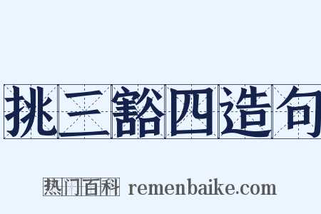 挑三豁四造句是什么意思的图片